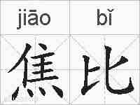 焦比的拼音