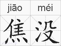 焦没的拼音