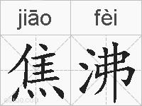 焦沸的拼音