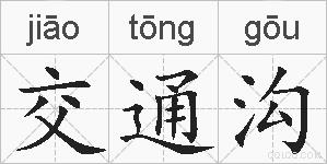交通沟的拼音