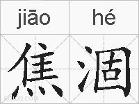焦涸的拼音