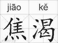 焦渴的拼音