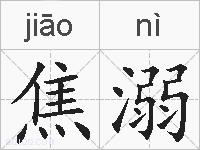 焦溺的拼音
