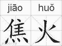 焦火的拼音
