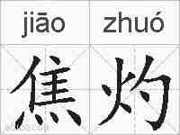 焦灼的拼音