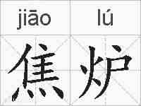 焦炉的拼音