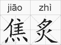 焦炙的拼音