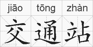 交通站的拼音