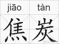 焦炭的拼音