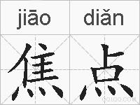 焦点的拼音