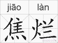 焦烂的拼音