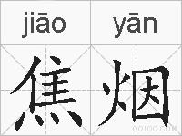焦烟的拼音