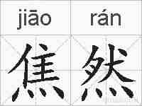 焦然的拼音