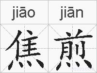 焦煎的拼音