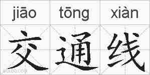 交通线的拼音