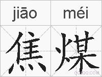 焦煤的拼音