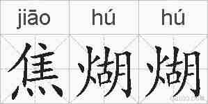 焦煳煳的拼音