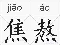 焦熬的拼音