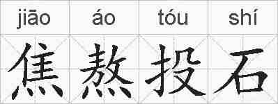 焦熬投石的拼音