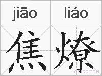 焦燎的拼音