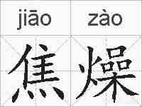 焦燥的拼音