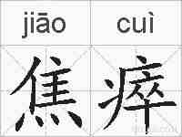 焦瘁的拼音