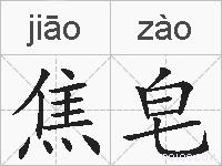 焦皂的拼音