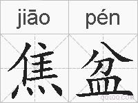 焦盆的拼音