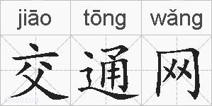 交通网的拼音