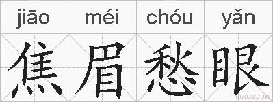 焦眉愁眼的拼音