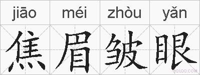 焦眉皱眼的拼音