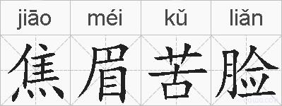 焦眉苦脸的拼音