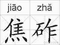 焦砟的拼音