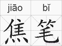 焦笔的拼音