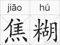焦糊的拼音