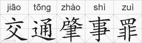 交通肇事罪的拼音