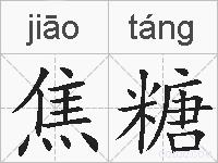 焦糖的拼音