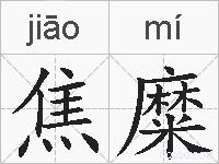 焦糜的拼音