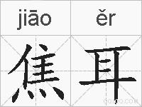 焦耳的拼音
