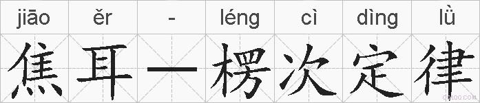 焦耳-楞次定律的拼音