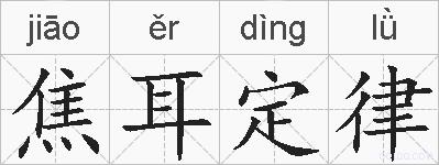 焦耳定律的拼音