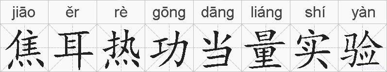 焦耳热功当量实验的拼音