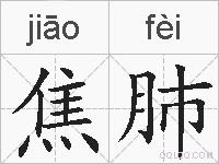 焦肺的拼音