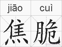 焦脆的拼音