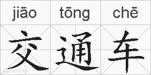 交通车的拼音