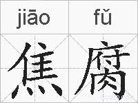 焦腐的拼音