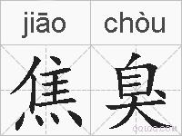 焦臭的拼音