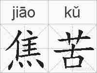 焦苦的拼音
