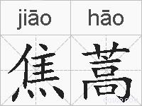 焦蒿的拼音
