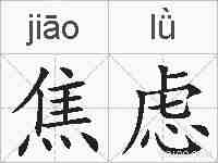 焦虑的拼音